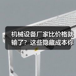 机械设备厂家比价格就输了?这些隐藏成本你可能忽略了(图3) 机械设备厂家比价格就输了?这些隐藏成本你可能忽略了(图3)