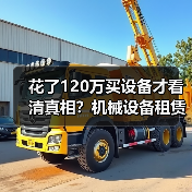 花了120万买设备才看清真相?机械设备租赁真实行情全解析(图4) 花了120万买设备才看清真相?机械设备租赁真实行情全解析(图4)