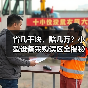省几千块,赔几万?小型设备采购误区全揭秘(图1) 省几千块,赔几万?小型设备采购误区全揭秘(图1)