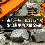 省几千块,赔几万?小型设备采购误区全揭秘(图2) 省几千块,赔几万?小型设备采购误区全揭秘(图2)