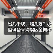 省几千块,赔几万?小型设备采购误区全揭秘(图3) 省几千块,赔几万?小型设备采购误区全揭秘(图3)