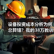 设备投资成本分析为何总算错?我的38万教训(图1) 设备投资成本分析为何总算错?我的38万教训(图1)