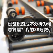 设备投资成本分析为何总算错?我的38万教训(图3) 设备投资成本分析为何总算错?我的38万教训(图3)