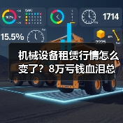 机械设备租赁行情怎么变了？8万亏钱血泪总结（图2）