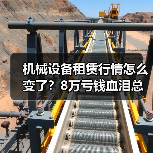 机械设备租赁行情怎么变了？8万亏钱血泪总结（图3）