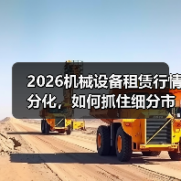 2026机械设备租赁行情分化,如何抓住细分市场机遇?(图4) 2026机械设备租赁行情分化,如何抓住细分市场机遇?(图4)