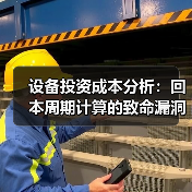 设备投资成本分析:回本周期计算的致命漏洞(图2) 设备投资成本分析:回本周期计算的致命漏洞(图2)
