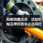 别被销量迷惑,这些机械品牌你真未必选得对!(图2) 别被销量迷惑,这些机械品牌你真未必选得对!(图2)