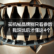 买机械品牌别只看参数!我踩坑后才懂这4个推荐(图4) 买机械品牌别只看参数!我踩坑后才懂这4个推荐(图4)