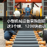 小型机械设备采购别犯这3个错,1200块教训值得警惕(图1) 小型机械设备采购别犯这3个错,1200块教训值得警惕(图1)