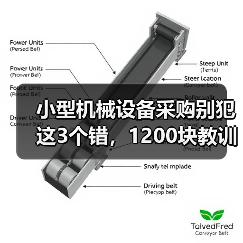 小型机械设备采购别犯这3个错,1200块教训值得警惕(图3) 小型机械设备采购别犯这3个错,1200块教训值得警惕(图3)