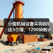 小型机械设备采购别犯这3个错,1200块教训值得警惕(图2) 小型机械设备采购别犯这3个错,1200块教训值得警惕(图2)