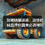 别被销量迷惑,这些机械品牌你真未必选得对!(图3) 别被销量迷惑,这些机械品牌你真未必选得对!(图3)