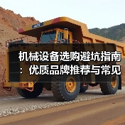 机械设备选购避坑指南:优质品牌推荐与常见陷阱揭秘(图1) 机械设备选购避坑指南:优质品牌推荐与常见陷阱揭秘(图1)