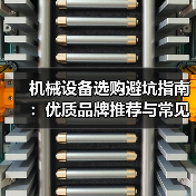 机械设备选购避坑指南:优质品牌推荐与常见陷阱揭秘(图3) 机械设备选购避坑指南:优质品牌推荐与常见陷阱揭秘(图3)
