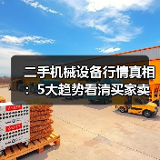 二手机械设备行情真相：5大趋势看清买家卖家博弈