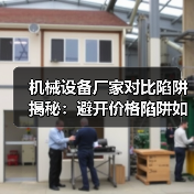 机械设备厂家对比陷阱揭秘:避开价格陷阱如何选对(图2) 机械设备厂家对比陷阱揭秘:避开价格陷阱如何选对(图2)