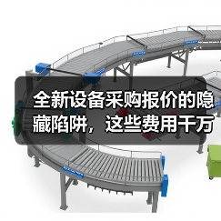 全新设备采购报价的隐藏陷阱,这些费用千万别漏看!(图3) 全新设备采购报价的隐藏陷阱,这些费用千万别漏看!(图3)