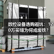 数控设备选购避坑:120万买错为何成废铁?(图3) 数控设备选购避坑:120万买错为何成废铁?(图3)