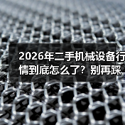 2026年二手机械设备行情到底怎么了?别再踩坑了!(图2) 2026年二手机械设备行情到底怎么了?别再踩坑了!(图2)