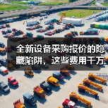全新设备采购报价的隐藏陷阱,这些费用千万别漏看!(图4) 全新设备采购报价的隐藏陷阱,这些费用千万别漏看!(图4)