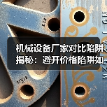 机械设备厂家对比陷阱揭秘:避开价格陷阱如何选对(图3) 机械设备厂家对比陷阱揭秘:避开价格陷阱如何选对(图3)