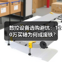 数控设备选购避坑:120万买错为何成废铁?(图4) 数控设备选购避坑:120万买错为何成废铁?(图4)