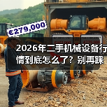 2026年二手机械设备行情到底怎么了?别再踩坑了!(图3) 2026年二手机械设备行情到底怎么了?别再踩坑了!(图3)