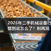 2026年二手机械设备行情到底怎么了?别再踩坑了!(图4) 2026年二手机械设备行情到底怎么了?别再踩坑了!(图4)