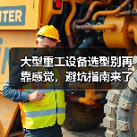 大型重工设备选型别再靠感觉,避坑指南来了(图2) 大型重工设备选型别再靠感觉,避坑指南来了(图2)