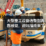 大型重工设备选型别再靠感觉,避坑指南来了(图4) 大型重工设备选型别再靠感觉,避坑指南来了(图4)