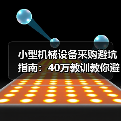 小型机械设备采购避坑指南：40万教训教你避开参数陷阱（图2）