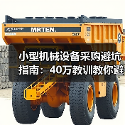 小型机械设备采购避坑指南：40万教训教你避开参数陷阱
