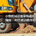 小型机械设备采购避坑指南：40万教训教你避开参数陷阱（图3）