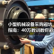 小型机械设备采购避坑指南：40万教训教你避开参数陷阱（图4）