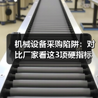 机械设备采购陷阱:对比厂家看这3项硬指标(图1) 机械设备采购陷阱:对比厂家看这3项硬指标(图1)