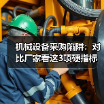 机械设备采购陷阱:对比厂家看这3项硬指标(图2) 机械设备采购陷阱:对比厂家看这3项硬指标(图2)