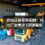 机械设备采购陷阱:对比厂家看这3项硬指标(图3) 机械设备采购陷阱:对比厂家看这3项硬指标(图3)