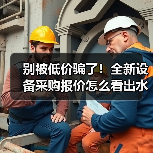 别被低价骗了！全新设备采购报价怎么看出水深