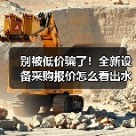 别被低价骗了!全新设备采购报价怎么看出水深(图2) 别被低价骗了!全新设备采购报价怎么看出水深(图2)