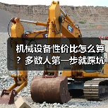 机械设备性价比怎么算？多数人第一步就踩坑了（图2）