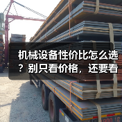 机械设备性价比怎么选?别只看价格,还要看这些(图3) 机械设备性价比怎么选?别只看价格,还要看这些(图3)