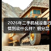 2026年二手机械设备行情到底什么样？细分品类差异与市场真相
