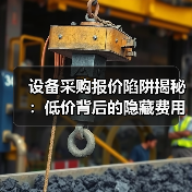 设备采购报价陷阱揭秘:低价背后的隐藏费用到底有多少?(图1) 设备采购报价陷阱揭秘:低价背后的隐藏费用到底有多少?(图1)