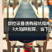 数控设备选购避坑指南:3大陷阱别踩,省下30万(图2) 数控设备选购避坑指南:3大陷阱别踩,省下30万(图2)