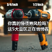 你真的懂债券风险吗？这5大雷区正在悄悄吞噬你的收益