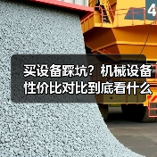 买设备踩坑？机械设备性价比对比到底看什么