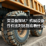 买设备踩坑？机械设备性价比对比到底看什么（图2）
