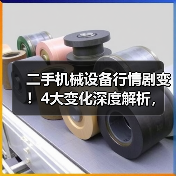 二手机械设备行情剧变！4大变化深度解析，教你避开错配陷阱（图2）