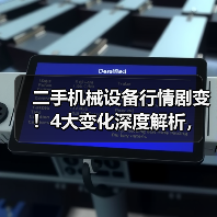 二手机械设备行情剧变！4大变化深度解析，教你避开错配陷阱（图3）